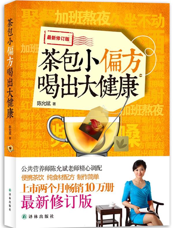 【正版书】茶包小偏方喝出大健康-16开 陈允斌
