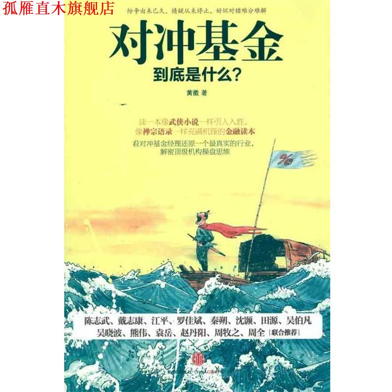 【正版书】 对冲基金到底是什么? 黄徽 著 中信出版社