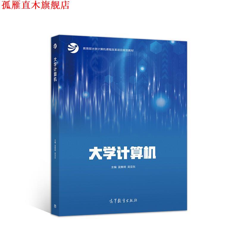 【正版书】 大学计算机 蓝集明吴亚东 高等教育出版社