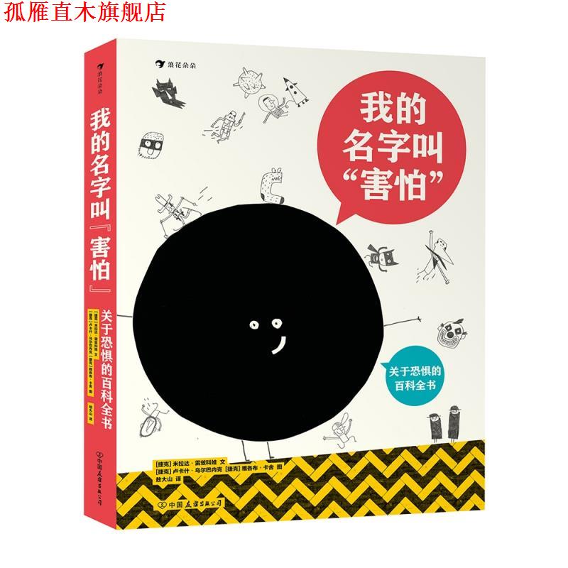 【正版书】 我的名字叫“害怕”：关于恐惧的百科全书 [捷克]米拉达·雷兹科娃 中国友谊