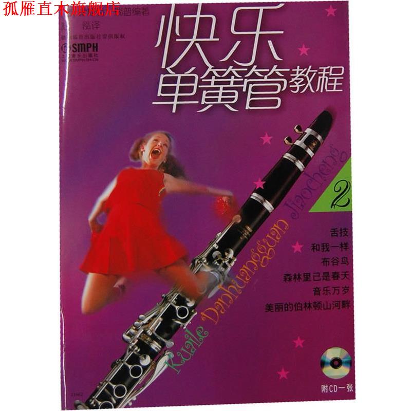 【正版书】 快乐单簧管教程 (德)霍斯特·瑞普 编著,陆泓 译 上海音乐出版社