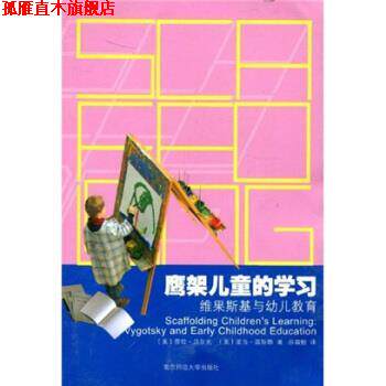 【正版书】 鹰架儿童的学习：维果斯基与幼儿教育 [美]劳拉·贝尔克等 南京师范大学出版社