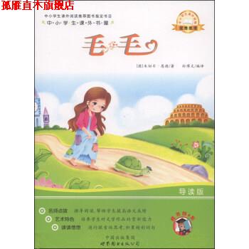 【正版书】 中小学生课外书屋:毛毛 [德] 米切尔·恩德 著,孙博文 译 中国出版集团，世界图书出版公司