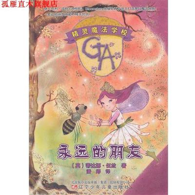【正版书】 精灵魔法学校·永远的朋友 (英)伍兹　著,潘婷　译 辽宁少年儿童出版社