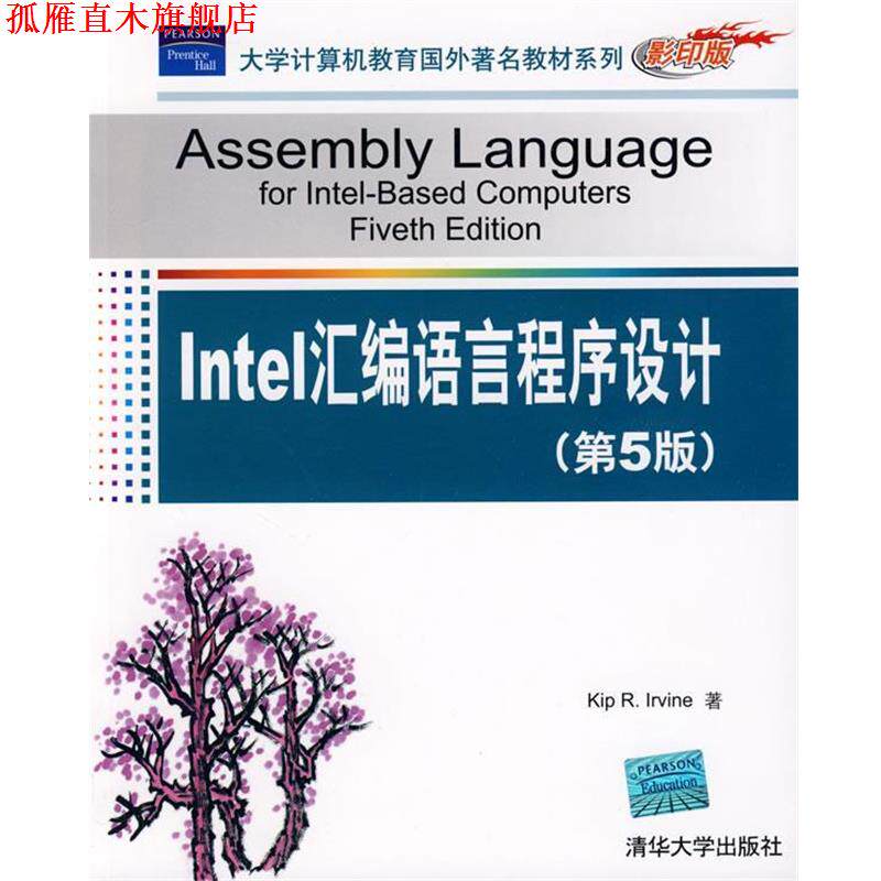 【正版书】 Intel汇编语言程序设计) （美）埃尔温　著 清华大学出版社