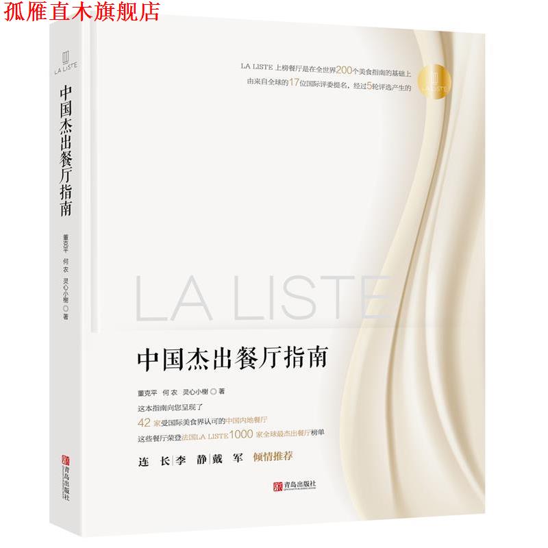 【正版书】 La Liste中国杰出餐厅指南 董克平 何农 灵心小榭 青岛出版社