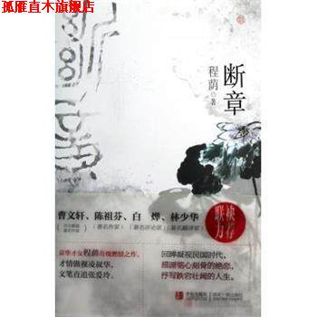 【正版书】 断章 程荫 著 青岛出版社