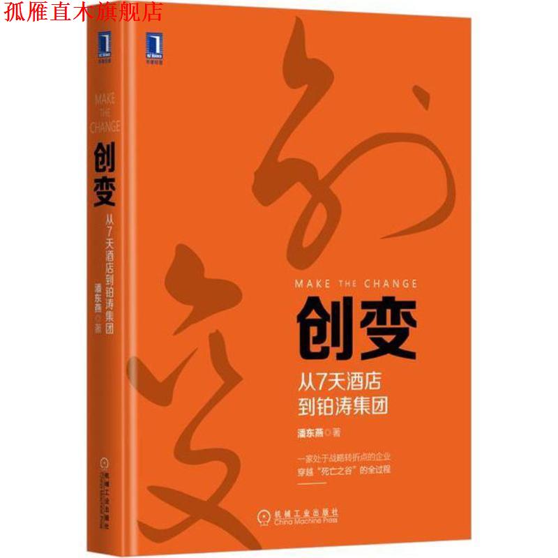 【正版书】 创变 从7天酒店到铂涛集团 潘东燕 机械工业出版社