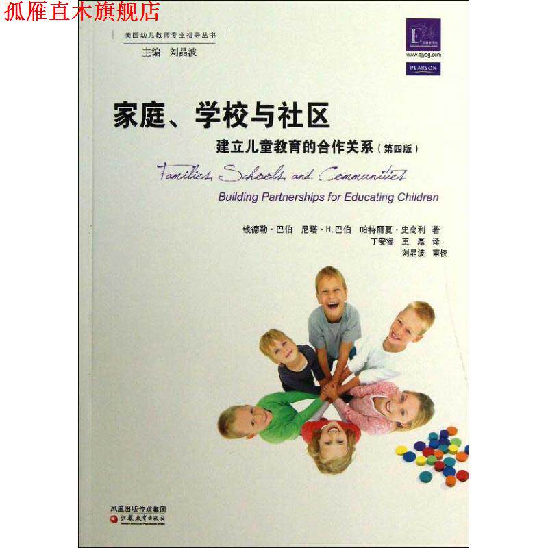 【正版书】 美国幼儿教师专业指导丛书 家庭，学校和社区 (美)钱德勒.巴伯,等 江苏教育出版社