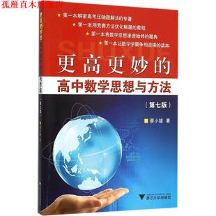 【正版书】 更高更妙的高中数学思想与方法 第7版 蔡小雄　著 浙江大学出版社