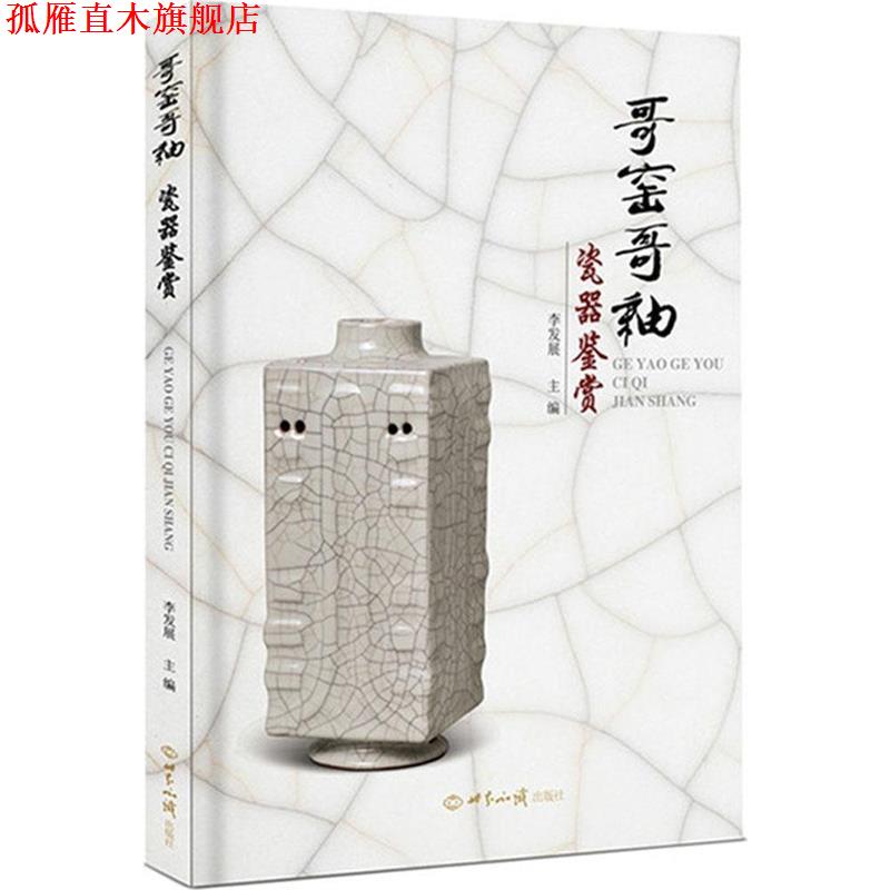 【正版书】 哥窑哥釉瓷器鉴赏 李发展 世界知识出版社