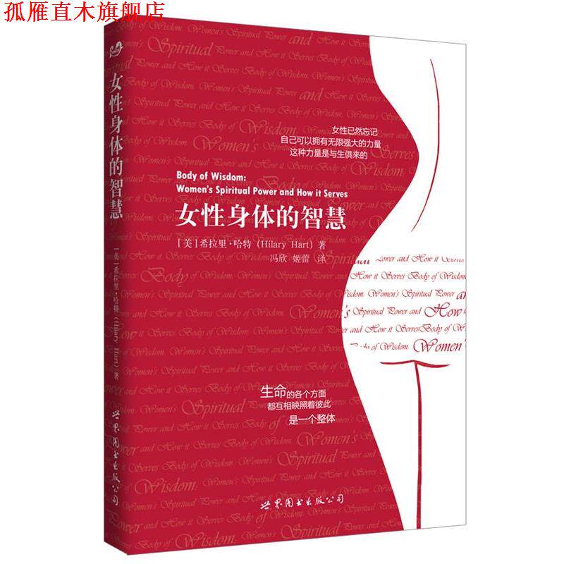 【正版书】 女性身体的智慧 (美)希拉里·哈特 冯欣,姬蕾 译 世界图书出版公司