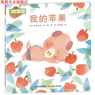 苹果 宫本忠夫 正版 铃木绘本蒲公英系列·我 译 社 周龙梅 日 书 等著 秋山匡 宫西达也 河北少年儿童出版 彭懿