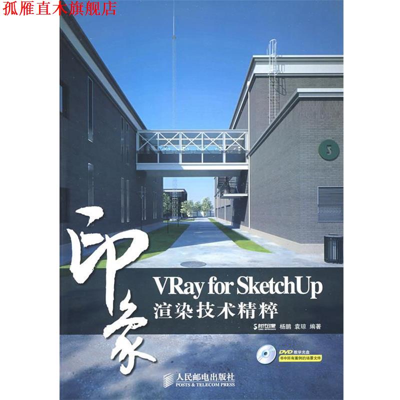 【正版书】 VRay for SketchUp印象 渲染技术精粹 杨鹏,袁琼　编著 人民邮电出版社