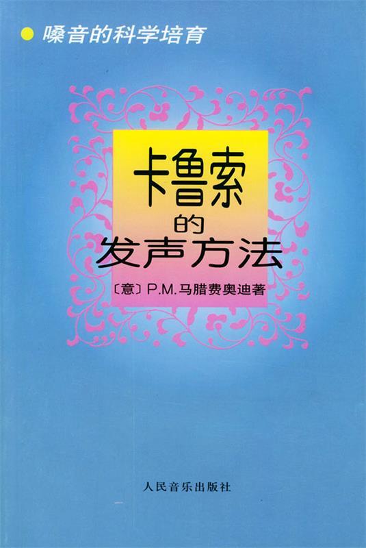 【正版书】 卡鲁索的发声方法:嗓音的科学培育 (意)马腊费奥迪 著,郎毓秀 译 人民音乐出版社