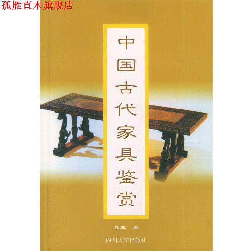 【正版书】 中国古代家具鉴赏 聂菲 著 四川大学出版社