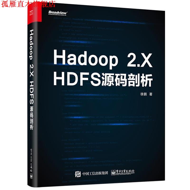【正版书】 Hadoop 2 X HDFS源码剖析 徐鹏 电子工业出版社