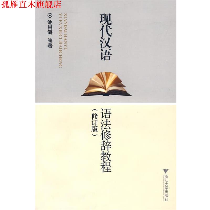 【正版书】 现代汉语语法修辞教程 池昌海 编著 浙江大学出版社