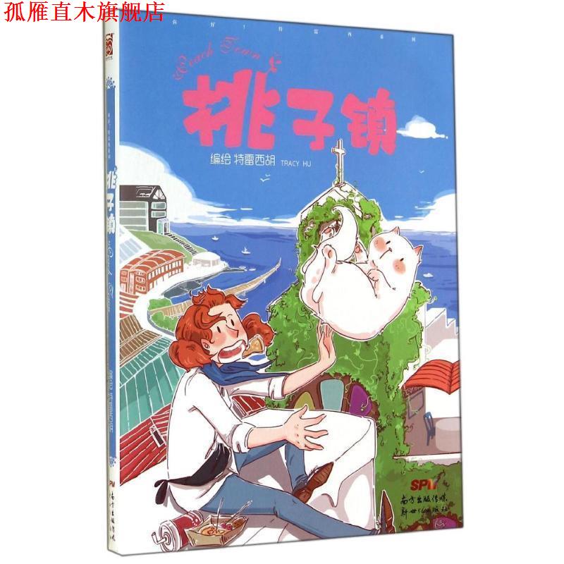 【正版书】 你好！特雷西-桃子镇 特雷西胡 新世纪出版社