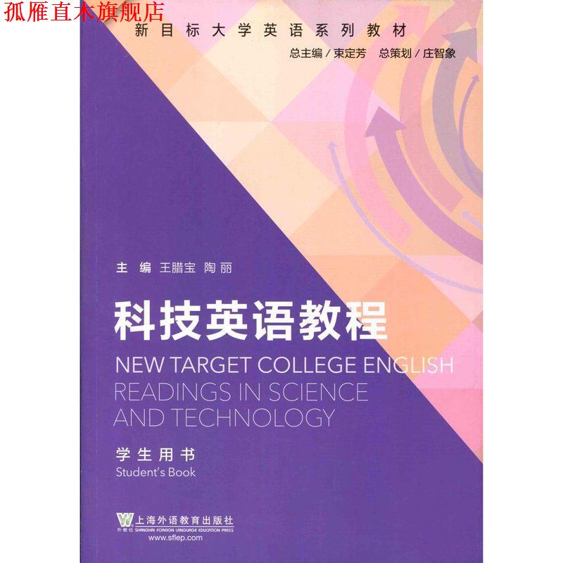 【正版书】 新目标大学英语系列教材:科技英语教程学生用书 王腊宝, 陶丽, 沈鞠明 上海外语教育出版社