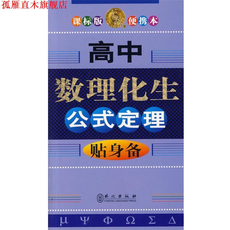 【正版书】 高中数理化生公式定理贴身备 储瑞年　等编著 外文出版社