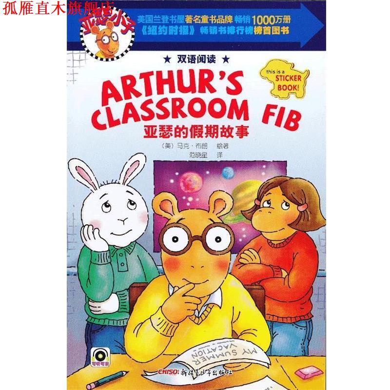 【正版书】 亚瑟小子双语阅读系列 亚瑟的假期故事 (美)马克.布朗