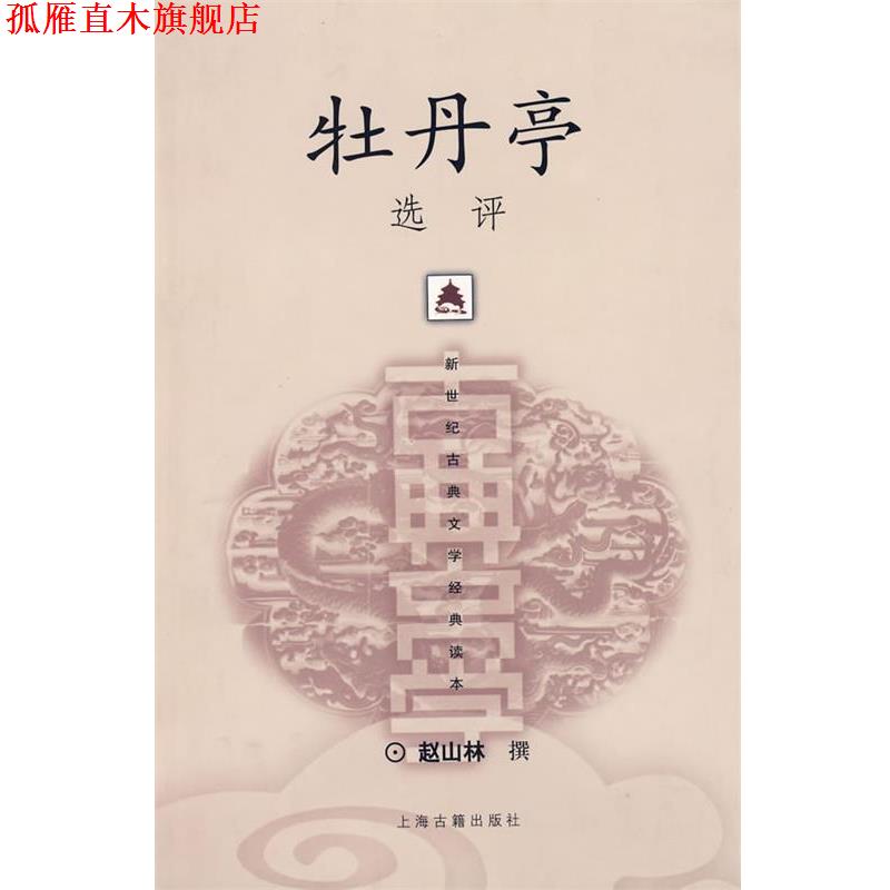 【正版书】 牡丹亭选评 赵山林 撰 上海古籍出版社
