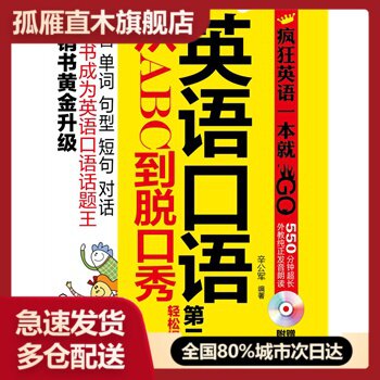 【正版书】疯狂英语一本就GO英语口语从ABC到脱口秀 辛公军