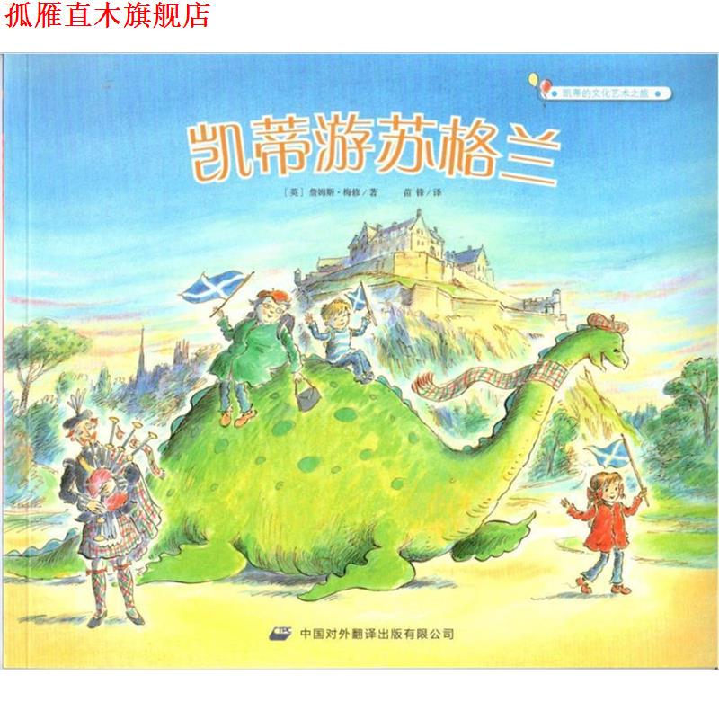 【正版书】 凯蒂游苏格兰 凯蒂的文化艺术之旅 [英]詹姆斯·梅修,苗锋 中译出版社