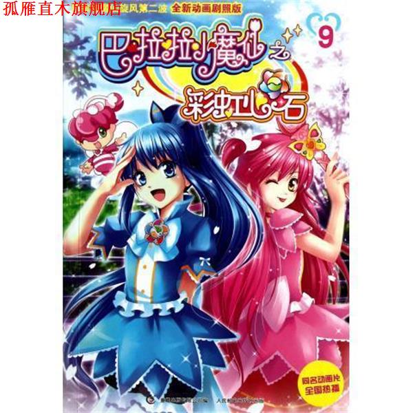 【正版书】 巴啦啦小魔仙之彩虹心石9 广州奥飞文化传播有限公司　著,童趣出版有限公司　编 人民邮电出版社