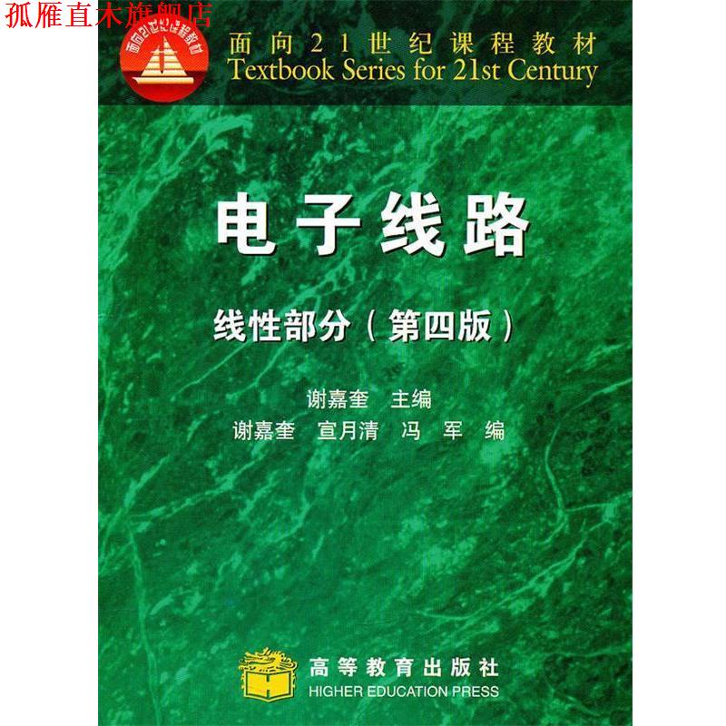 【正版书】 电子线路线性部分 谢嘉奎 主编,宣月清,冯军 编 高等教育出版社