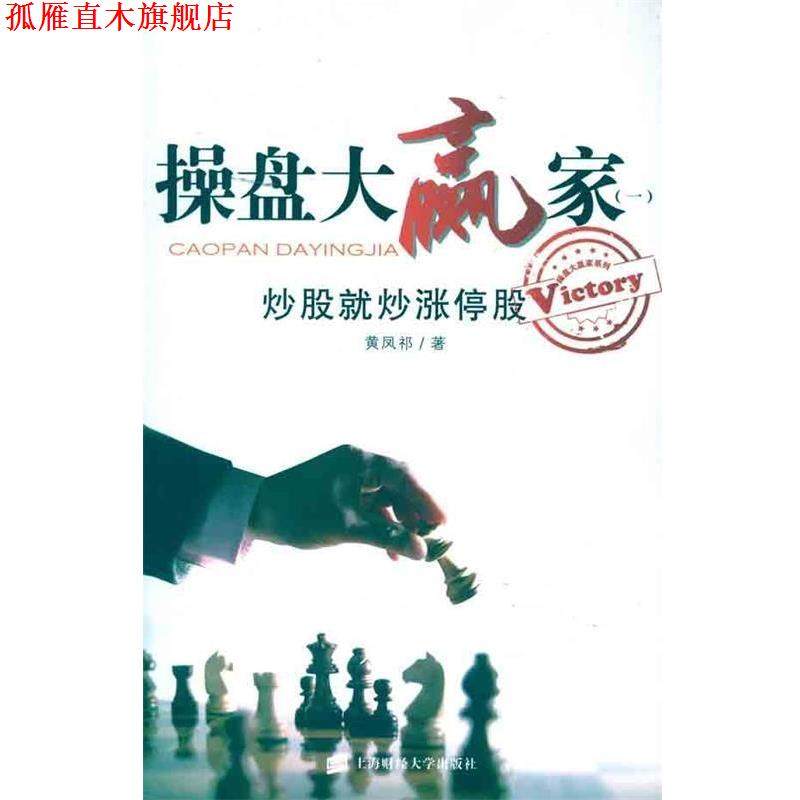 【正版书】 操盘大赢家1:炒股就炒涨停股 黄凤祁 上海财经大学出版社