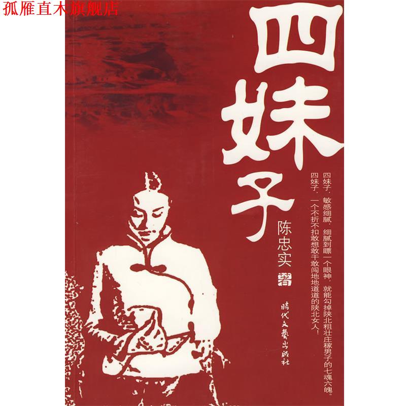 【正版书】 四妹子 陈忠实 著 时代文艺出版社
