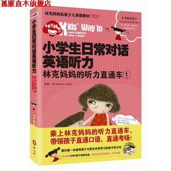 【正版书】 小学生日常对话英语听力-林克妈妈的听力直通车-1-随书附赠MP3亲子英语光盘 林克妈妈 著 外文出版社