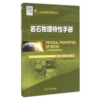 【正版书】 岩石物理特性手册 [德]J.H.舍恩,魏新善,曹青,程国建等 石油工业出版社