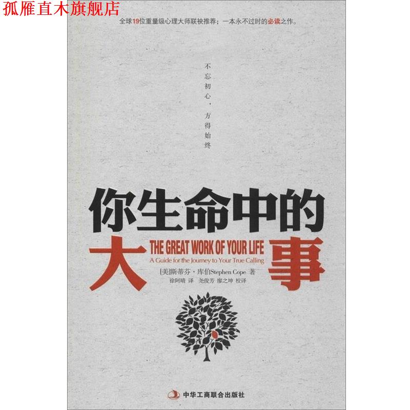 【正版书】 你生命中的大事:不忘初心，方得始终 [美]库伯　著,徐阿晴　译,尧俊芳,廖之坤　校译 中华工商联合出版社