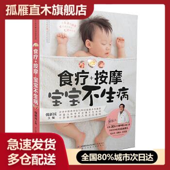 【正版书】食疗按摩-宝宝不生病（汉竹） 韩新民
