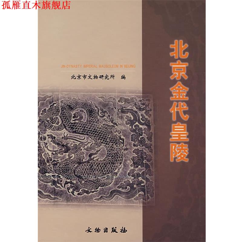 【正版书】 北京金代皇陵 北京市文物研究所 文物出版社