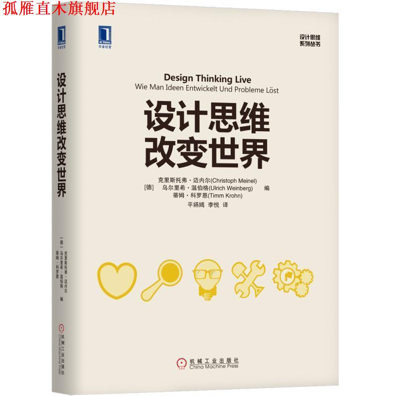【正版书】 设计思维改变世界 [德]克里斯托夫·迈内尔(Christoph Meinel) 乌尔里希·温伯格(Ulrich Weinberg) 蒂 机械工业出版社