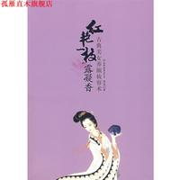 【正版書】 紅艷一枝露凝香:古典美女養(yǎng)顏妝容術(shù) 路英 著 中國友誼出版公司