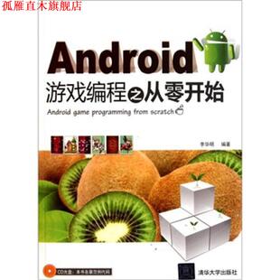 Android游戏编程之从零开始 书 李华明 编著 社 清华大学出版 正版