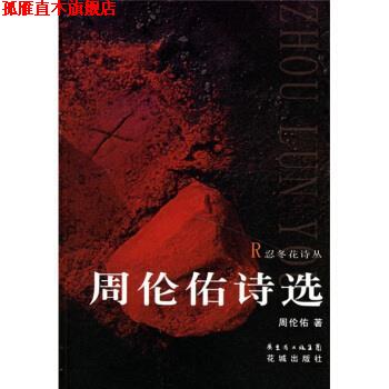 【正版书】 周伦佑诗选 周伦佑 著 花城出版社