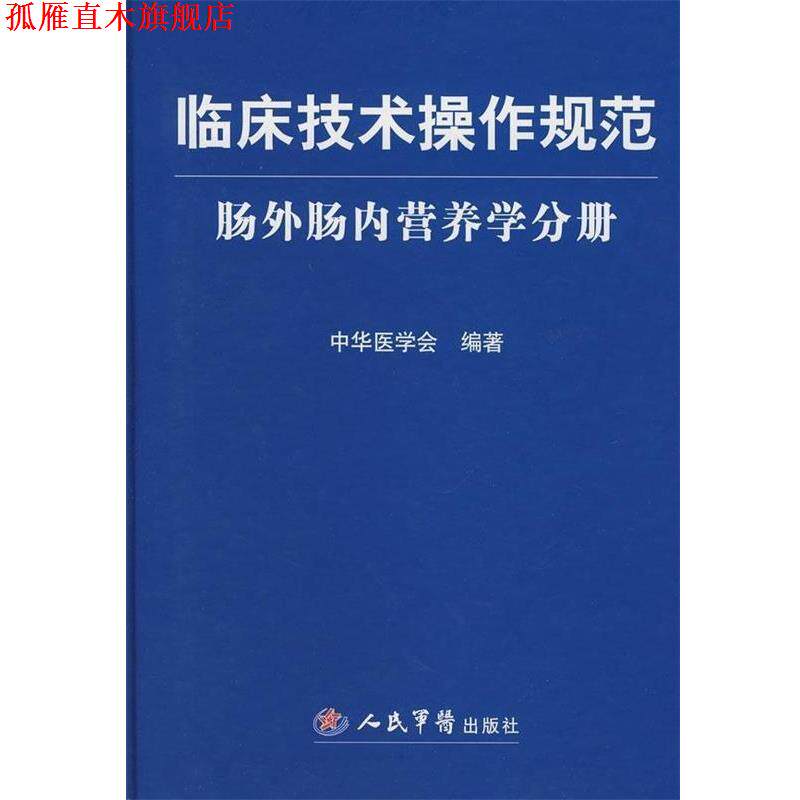 【正版书】 临床技术操作规范:肠外肠内营养学分册 中华医学会 编 人民军医出版社