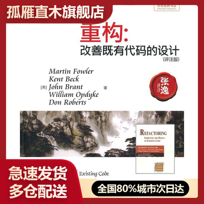 【正版】重构-改善既有代码的设计 [美]Martin