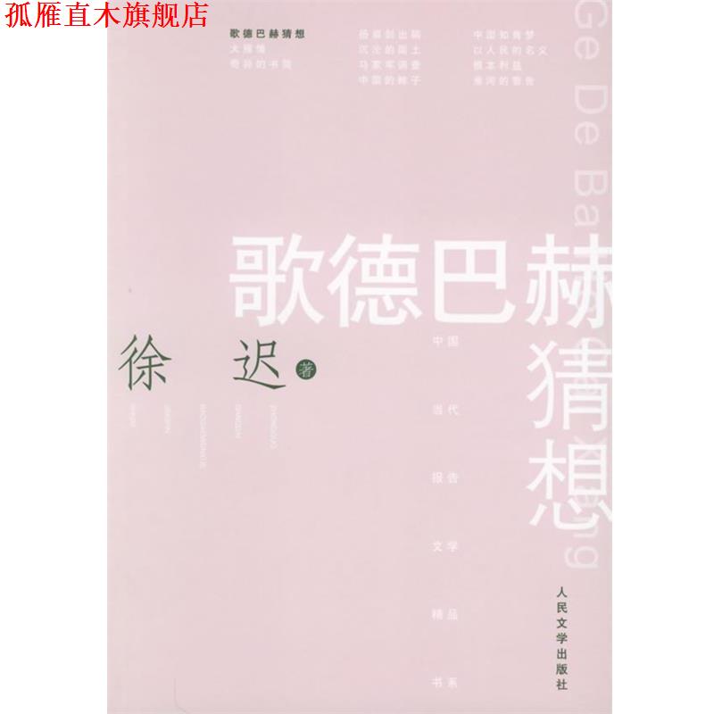 【正版书】 歌德巴赫猜想—中国当代报告文学精品书系 徐迟 著 人民文学出版社
