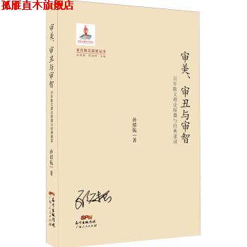 【正版书】 百年散文探索丛书 审美、审丑与审智：百年散文理论探微与经典重读 孙绍振 广东人民出版社