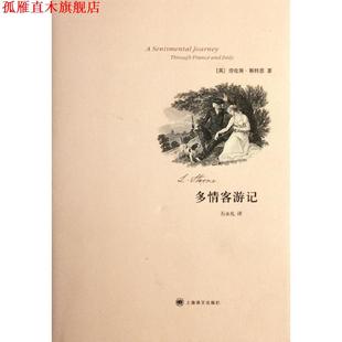 著 社 书 上海译文出版 译 石永礼 斯特恩 英 多情客游记 正版