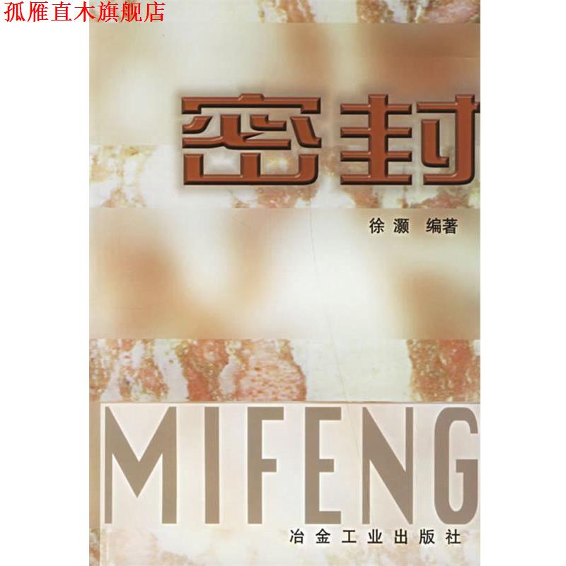 【正版书】 密封 徐灏 编著 冶金工业出版社