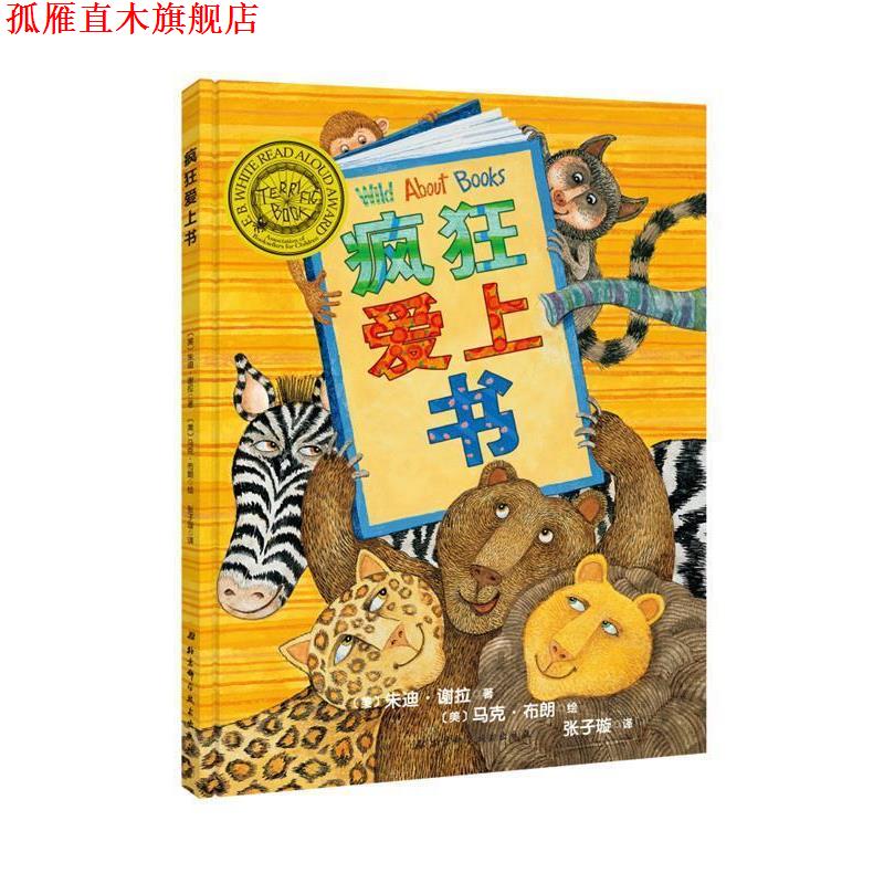 【正版书】 疯狂爱上书 [美]朱迪·谢拉 [美]马克·布朗 北京科学技术出版社