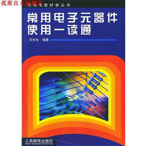 【正版书】 常用电子元器件使用一读通 沈长生 编著 人民邮电出版社